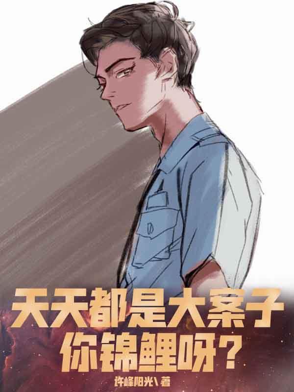 天天都是大案子,你是锦鲤呀