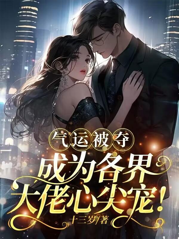 气运被夺,成为各界大佬心尖宠
