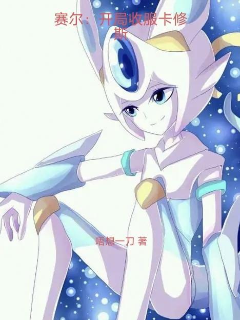 赛尔:开局收服卡修斯