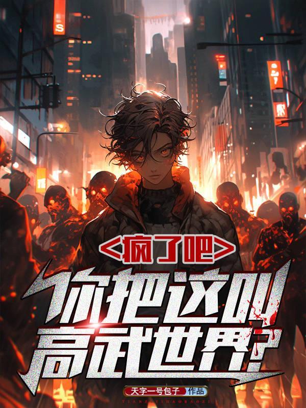 疯了吧,你把这叫高武世界?