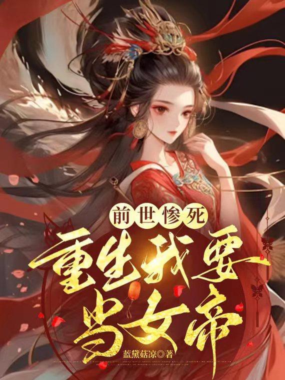 前世惨死,重生我要当女帝