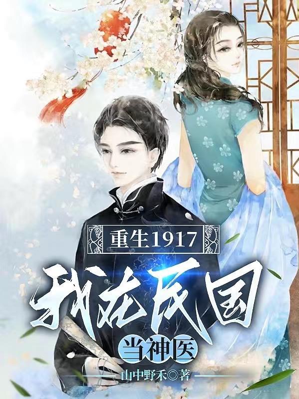 重生1917:我在民国当神医!
