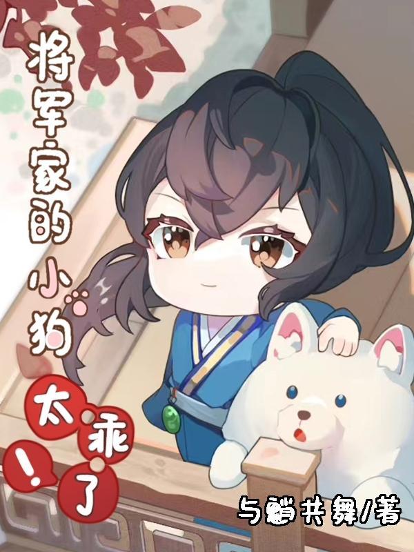 将军家的小狗太乖了!