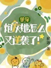 快穿:炮灰她怎么又逆袭了!