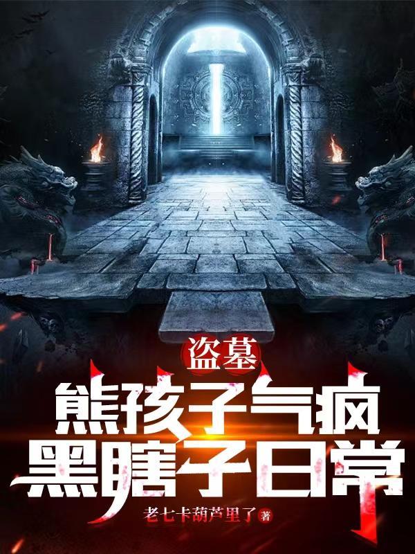 盗墓:熊孩子气疯黑瞎子日常