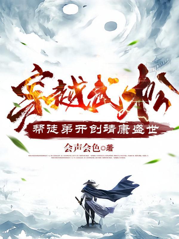 穿越武松,帮徒弟开创靖康盛世