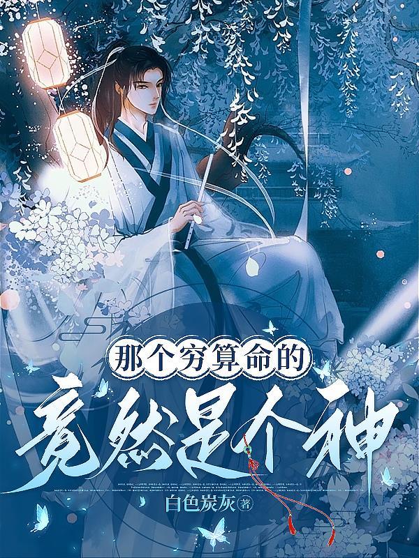 那个穷算命的竟然是个神!