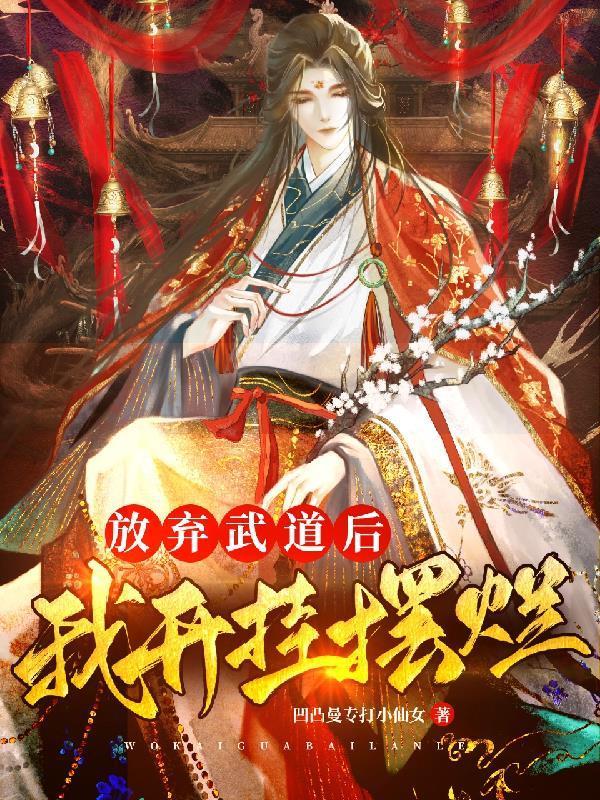 放弃武道后,我开挂摆烂