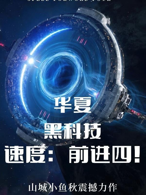 华夏黑科技:速度前进四!