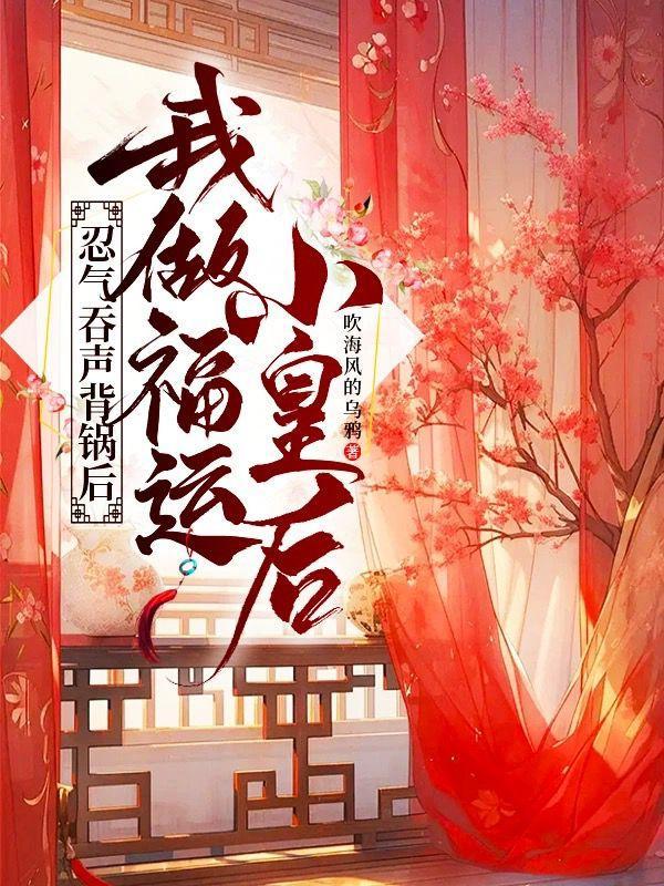 忍气吞声背锅后,我做福运小皇后
