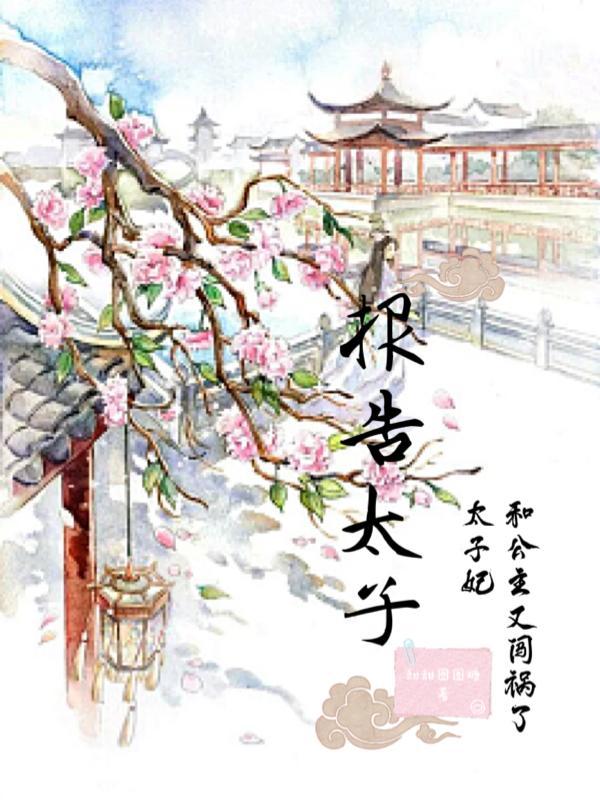 报告太子:太子妃和公主又闯祸了