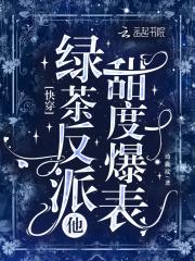 快穿:绿茶反派他甜度爆表