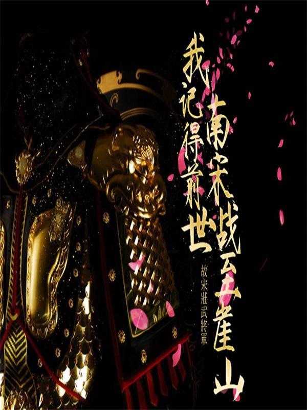 我记得前世,南宋战至崖山