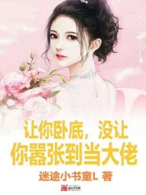 让你卧底,没让你嚣张到当大佬