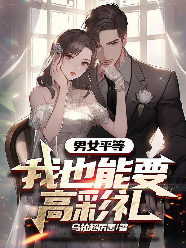 男女平等,我也能要高彩礼