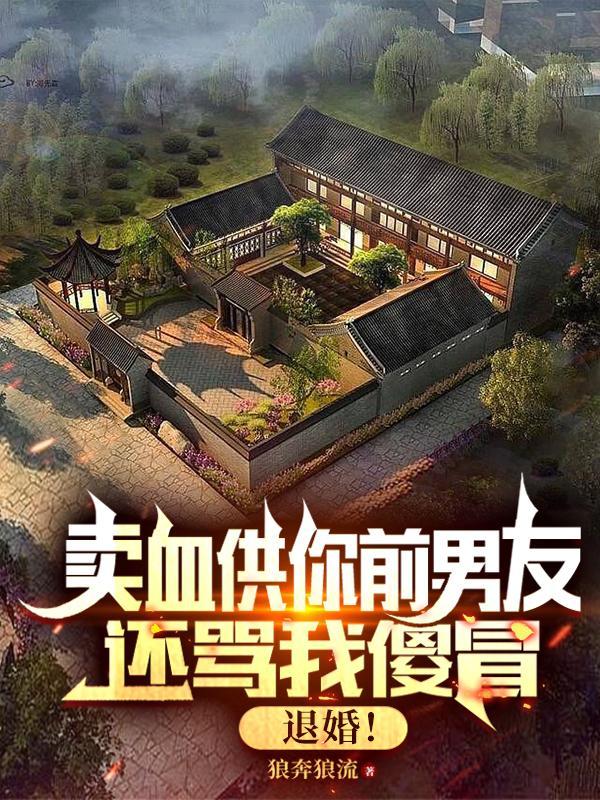 卖血供你前男友还骂我傻冒,退婚