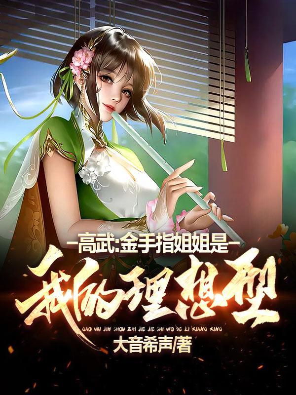 高武:金手指姐姐是我的理想型