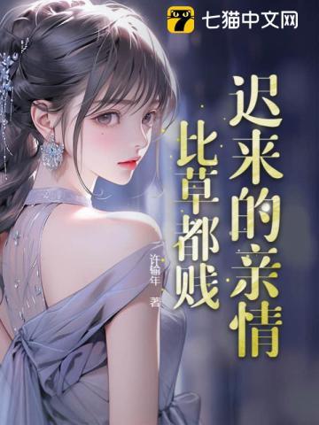 迟来的亲情,比草都贱