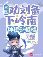 三国:劝刘备下岭南,种植砂糖橘