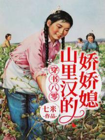 穿书八零:山里汉的娇娇媳