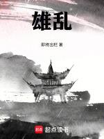 三国:雄乱
