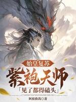 始皇复苏,紫袍天师见了都得磕头