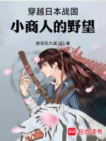 穿越日本战国:小商人的野望