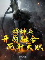 特种兵:开局融合死射天赋