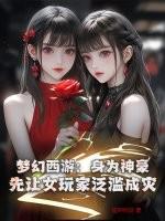 梦幻西游:身为神豪,先让女玩家泛滥成灾!