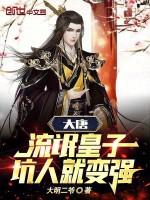 大唐:流氓皇子,坑人就变强