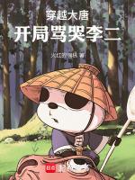 穿越大唐:开局骂哭李二!