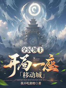 全民领主:开局一座移动城