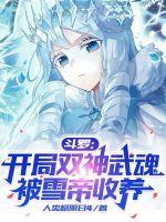 斗罗:开局双神武魂,被雪帝收养