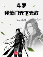 斗罗:我萧门,天下无敌