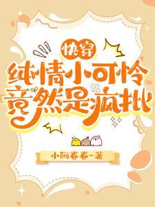 家人们谁懂啊,小可怜竟是白切黑