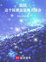 狐妖:这个反派总是被人误会