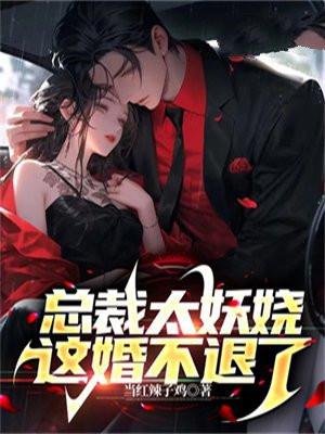 总裁太妖娆,这婚不退了!