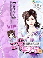 天价冷妃：王爷要淡定