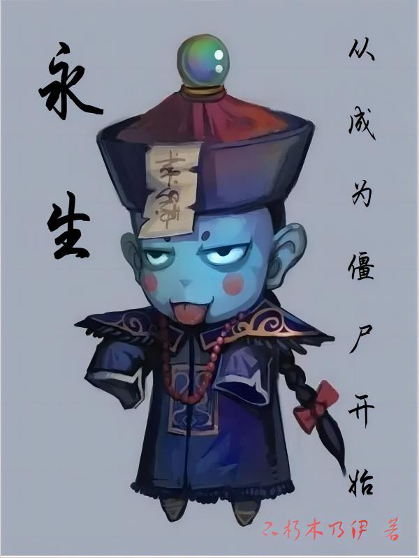 永生,从成为僵尸开始