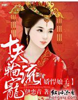 娇悍娘子:十夫轮流宠