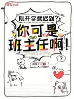 刚开学就迟到?你可是班主任啊!