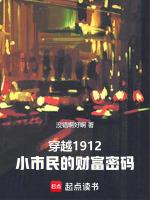 穿越1912,小市民的财富密码