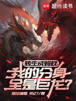 转生成蚂蚁,我的分身全是巨龙?