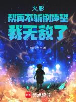 火影:帮再不斩刷声望,我无敌了