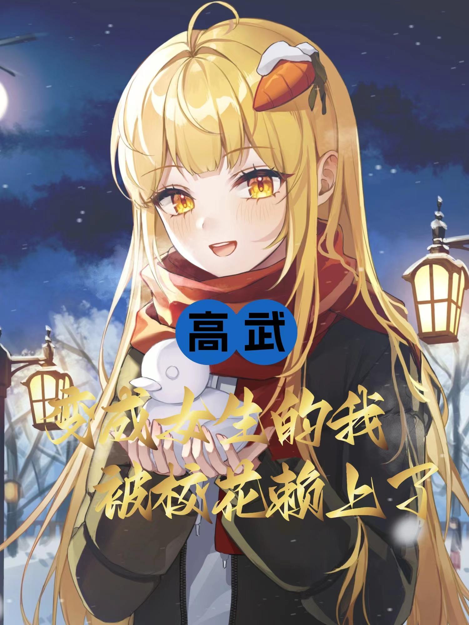 变成女生的我被校花赖上了!