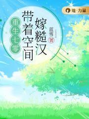 重生七零:带着空间嫁糙汉