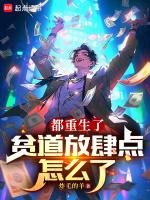 都重生了,贫道放肆点怎么了