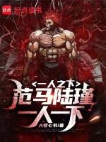 一人之下:范马陆瑾,一人一下