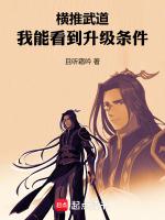横推武道,我能看到升级条件