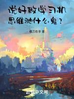 说好做学习机,思维驰什么鬼?